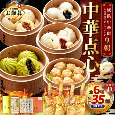 【お歳暮】中華点心詰合せD(6種 計35個)_ADM0004-GFT02
