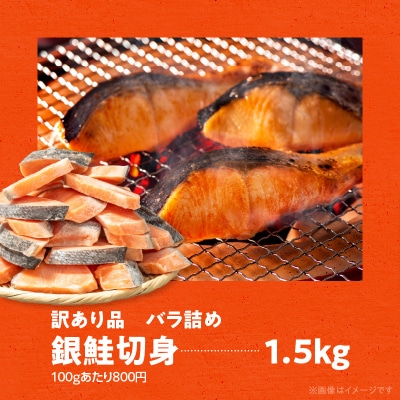 銀鮭切身 訳あり バラ詰め1.5kg_HD231-005