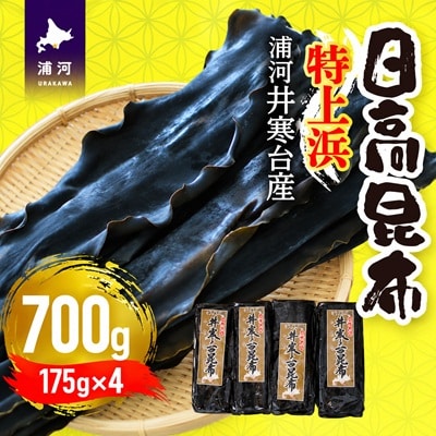 特上浜 井寒台産「日高昆布」175g×4P[53-1337]
