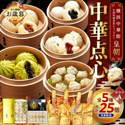 【お歳暮】中華点心詰合せA(5種 計25個)_ADM0002-GFT02