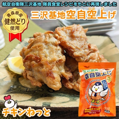 【青森県産健然どり使用した唐揚げ】三沢基地空自空上げ(300g×3袋) レンジで簡単調理!