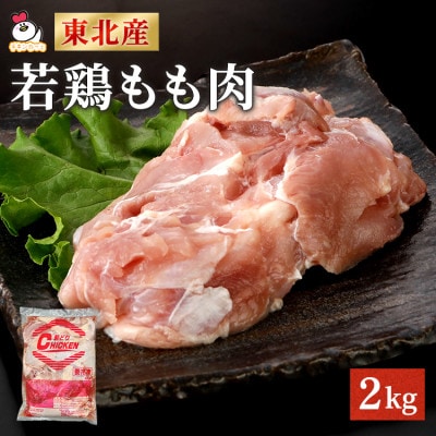 東北産 若どり もも肉 計2kg