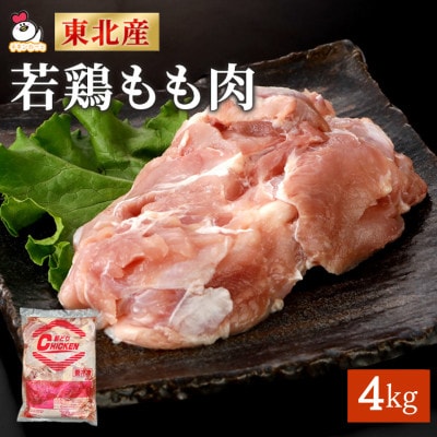東北産若どりもも肉　計4kg