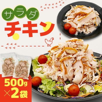 国産鶏むね肉使用　サラダチキン　500g×2袋