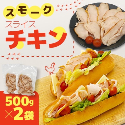 国産鶏むね肉使用　スモークスライスチキン　500g×2袋