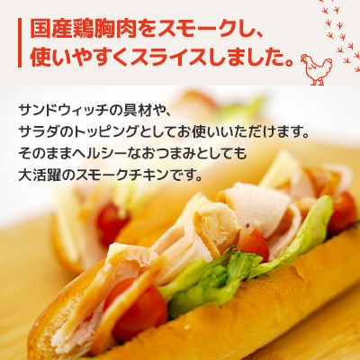 国産鶏むね肉使用　スモークスライスチキン　500g×2袋