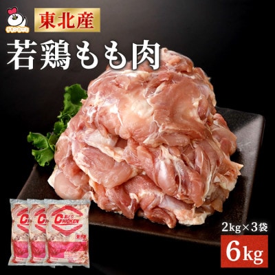 東北産若どりもも肉　計6kg