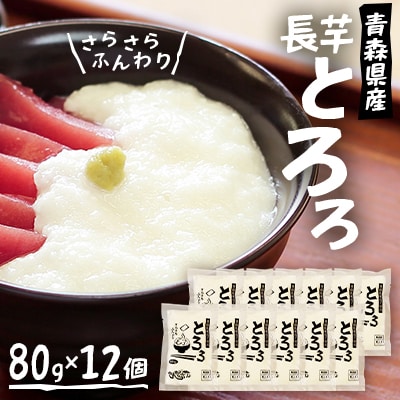 青森県三沢市　さらさらふんわり【やませながいも冷凍とろろ】(80g×12個)