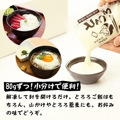 青森県三沢市　さらさらふんわり【やませながいも冷凍とろろ】(80g×12個)
