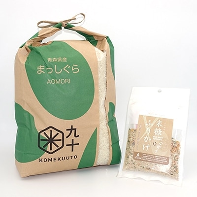 【お米マイスター厳選】青森県産　まっしぐら　白米5kg+米ぬかと三沢市産ごぼうふりかけ