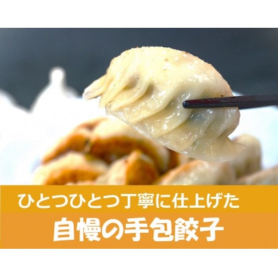 ぴあの手包餃子　青森県産の食材がたっぷり本格的な手包餃子　