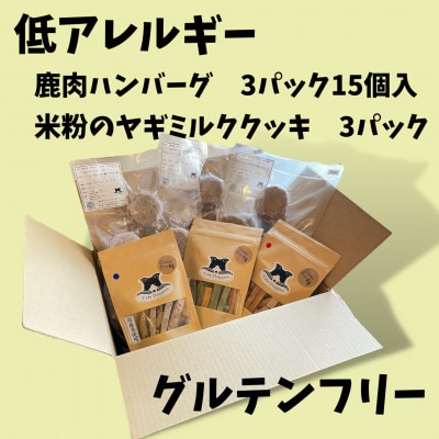 【満腹グルテンフリー】鹿肉のハンバーグ&米粉のヤギミルククッキー