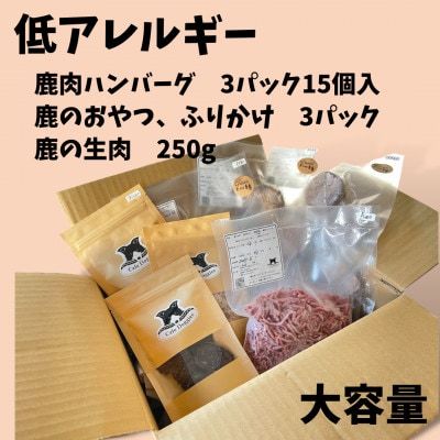 愛犬・愛猫用　低アレルギー食材　鹿肉フード・おやつセット　4種