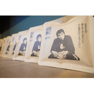 【寺山修司生誕90年パッケージ】ドリップバッグ10個入(寺山のモカ)