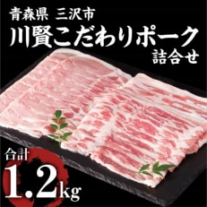 川賢こだわりポーク詰合せ1.2kg