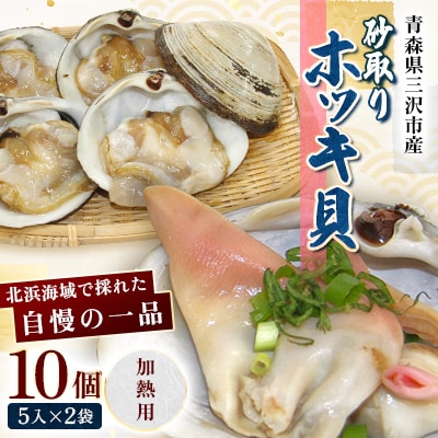 砂取りホッキ貝(加熱用)　10個(5入×2袋)