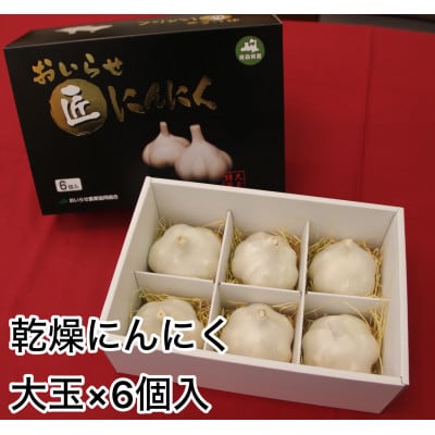 【JAおいらせ】青森県三沢市産　おいらせ匠にんにく