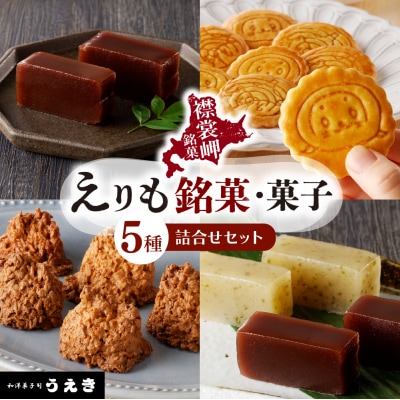 えりも銘菓・菓子詰め合わせセット【er010-001-a】