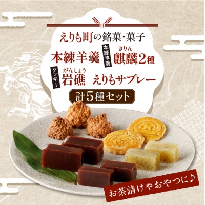 えりも銘菓・菓子詰め合わせセット【er010-001-a】
