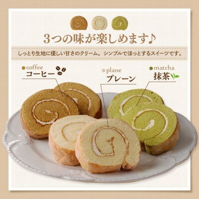 ロールケーキ3種セット(プレーン・抹茶・コーヒー)【er010-002】
