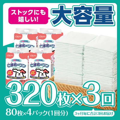 定期便 年3回 ペットシート こまめだワン ワイド 80枚×4パック [sf002-279]