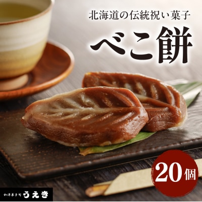 北海道の伝統祝い菓子【べこ餅】20個セット【er010-003-a】