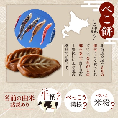 北海道の伝統祝い菓子【べこ餅】20個セット【er010-003-a】