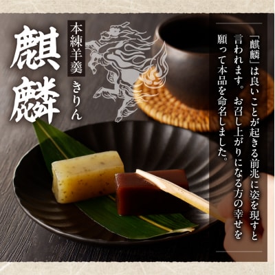 襟裳岬銘菓・本練羊羹「麒麟」2種&クッキー「岩礁」セット【er010-004-a】
