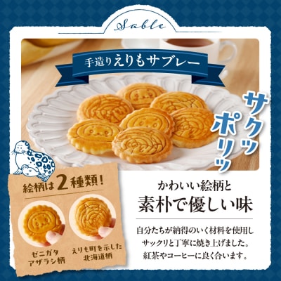 襟裳岬銘菓　手造り えりもサブレー&クッキー「岩礁」セット【er010-005-a】