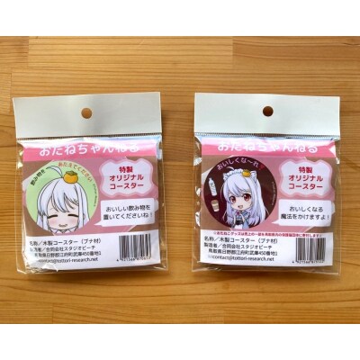 おたねちゃん木製オリジナルコースター2個セット スタジオビーチ 1059