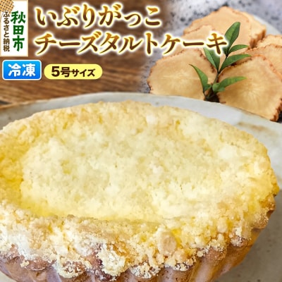いぶりがっこチーズタルトケーキ 5号サイズ|15_laf-130101