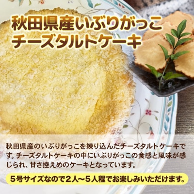 いぶりがっこチーズタルトケーキ 5号サイズ|15_laf-130101