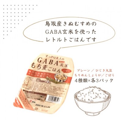 GABA玄米もち麦パックごはん 4種類×3 計12パック 鳥取産きぬむすめ 0589