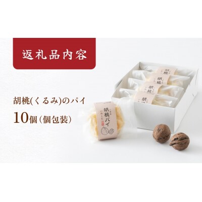 あんこ菓子いわしたの胡桃(くるみ)パイ