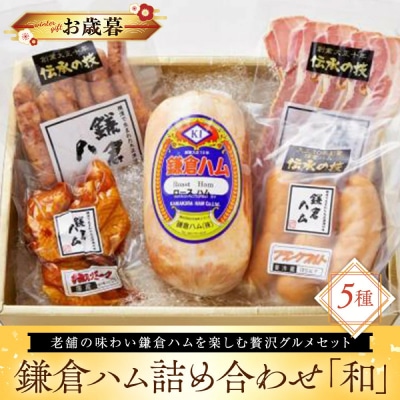 【お歳暮】鎌倉ハム詰め合わせ「和」_ACS0001-O