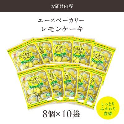 エースベーカリー レモンケーキ 8個×10袋　焼き菓子 ケーキ 個包装[134T02]