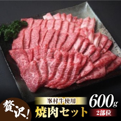 【信州プレミアム牛】 焼肉セット600g |牧舎みねむら