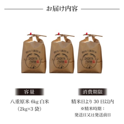 令和8年新米受付!八重原米 白米6kg(2kg×3袋) ※2026年10月以降順次発送|笹屋農園