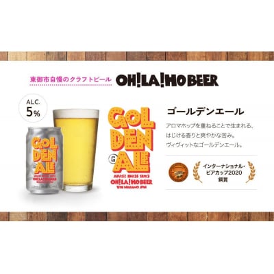 【クラフトビール】ゴールデンエール 24本セット|オラホビール 地ビール