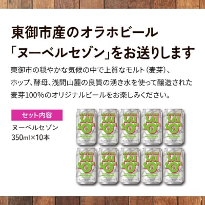 クラフトビール「ヌーベルセゾン」10本セット|オラホビール 地ビール
