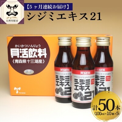 【5ヶ月連続】シジミエキス21　100ml×10本(十三湖産ヤマトシジミ使用)