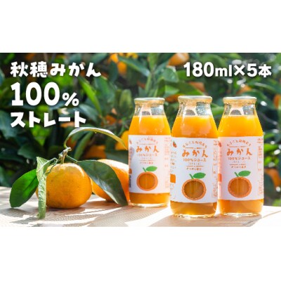 まるごと秋穂育ち　みかんジュースセット(5本入り) E133