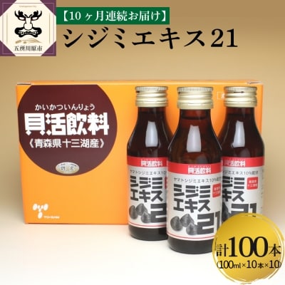 【10ヶ月連続】シジミエキス21　100ml×10本(十三湖産ヤマトシジミ使用)