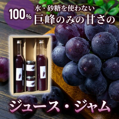 萬果園 巨峰ジュース500ml×2本&巨峰ジャム2個セット