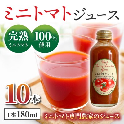 【ストリームファーム】完熟ミニトマト100%使用 !ミニトマトジュース(180ml)10本セット
