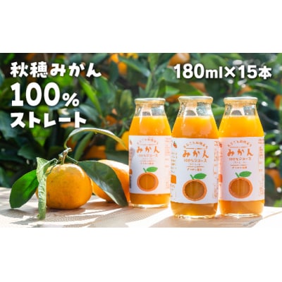 まるごと秋穂育ち　みかんジュースセット(15本入り) D614