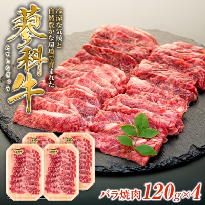 蓼科牛バラ焼肉120g×4　　　
