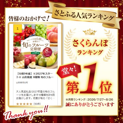 【令和9年産】※2027年スタート※ 山形県産 8種類 旬のフルーツ定期便 (計8回)