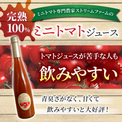 【ストリームファーム】完熟ミニトマト100%使用!ミニトマトジュース(500ml)6本セット