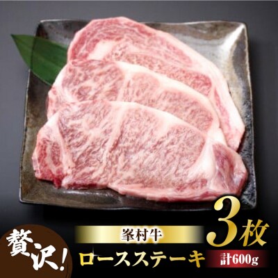 【信州プレミアム牛】ロースステーキ3枚|牧舎みねむら※着日指定不可